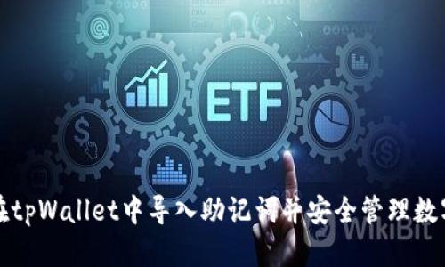 如何在tpWallet中导入助记词并安全管理数字资产