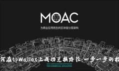 如何在tpWallet上成功兑换路