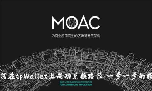 如何在tpWallet上成功兑换路径：一步一步的指南