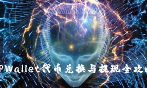 TPWallet代币兑换与提现全攻略