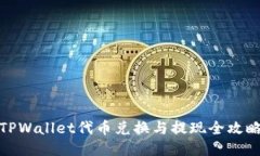 TPWallet代币兑换与提现全攻