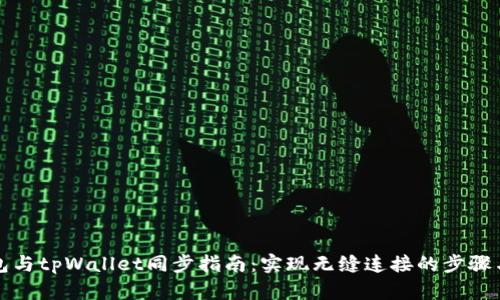 bk钱包与tpWallet同步指南：实现无缝连接的步骤与技巧