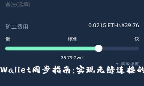 bk钱包与tpWallet同步指南：实现无缝连接的步骤与技巧