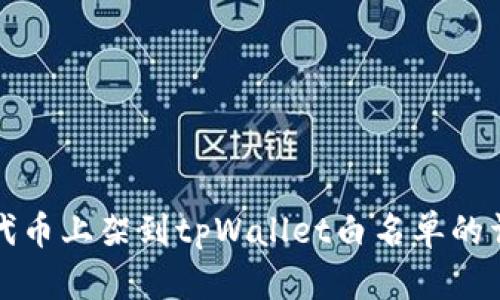 如何将代币上架到tpWallet白名单的详细指南