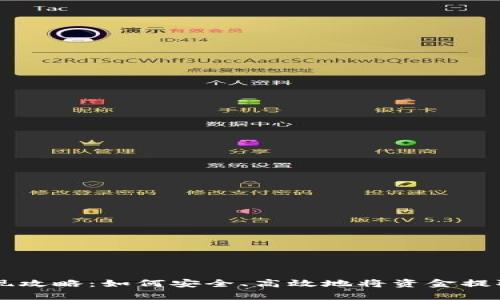 tpWallet提现攻略：如何安全、高效地将资金提取至银行账户