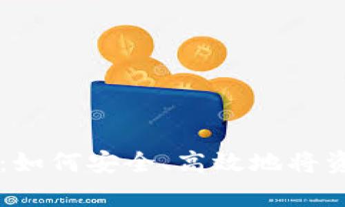tpWallet提现攻略：如何安全、高效地将资金提取至银行账户