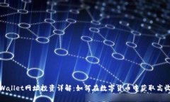 tpWallet网址投资详解：如何