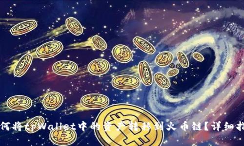 如何将tpWallet中的资产转移到火币链？详细指南