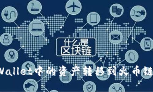如何将tpWallet中的资产转移到火币链？详细指南