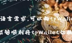   如何将tpWallet切换为中文界面/   guanjianci tpWall