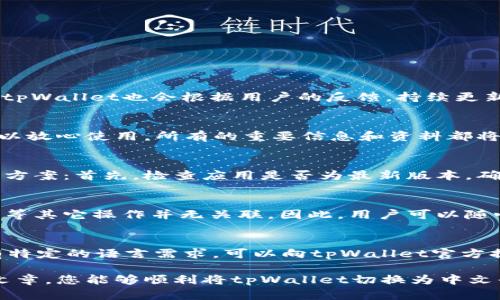   如何将tpWallet切换为中文界面/  
 guanjianci tpWallet, 语言设置, 中文界面/ guanjianci 

在数字货币快速发展的今天，越来越多的人开始使用各种数字钱包来管理他们的加密资产。其中，tpWallet由于其安全性和多样化功能，受到了广大用户的青睐。然而，对于非母语用户来说，语言设置的灵活性显得尤为重要。本文将详细介绍tpWallet如何切换为中文界面。

1. tpWallet简介
tpWallet是一款多功能的数字钱包，旨在为用户提供安全、便捷的加密货币管理服务。在tpWallet中，不仅可以存储和转移多种加密货币，还能够进行资产管理、交易记录查看、以及与不同区块链平台的交互等。由于其用户友好的界面和良好的安全性，tpWallet在市场上逐渐占据了一席之地。

2. tpWallet的语言设置功能
tpWallet支持多种语言，使得来自不同国家和地区的用户都能够使用其功能。用户可以根据自身的语言需求在应用内进行语言设置，不论是英语、法语，还是中文，tpWallet都能适应。通过简单的几步，用户便能够将界面切换到自己熟悉的语言。

3. 如何将tpWallet切换为中文界面
要将tpWallet切换为中文界面，一般需要按照以下步骤进行操作：
ol
    li打开tpWallet应用程序。/li
    li在主页中找到设置图标，通常是一个齿轮或其他相关的符号。/li
    li进入设置页面后，寻找“语言”选项。/li
    li点击“语言”选项后，会弹出可选择的语言列表。/li
    li在列表中找到“中文”并选择它。/li
    li保存设置并返回主界面，应用程序会自动切换为中文界面。/li
/ol
需要注意的是，以上步骤可能会因为不同版本的tpWallet而有所不同，但整体流程是相似的。如果在操作过程中遇到任何问题，可以参考tpWallet的官方帮助文档或联系客服获取支持。

4. 为什么选择中文界面？
对于许多用户而言，能够使用母语进行操作是提升用户体验的重要因素。选择中文界面的原因主要包括：
ul
    listrong用户体验：/strong使用母语能够让用户更顺畅地理解应用的功能与操作，减少误操作的可能性。/li
    listrong信息获取：/strong在进行类似加密货币的交易时，信息理解的准确性非常重要，中文界面能够确保用户准确获取信息。/li
    listrong安全性：/strong许多用户在进行数字货币交易时会面临各种安全风险，语言不通可能导致理解偏差，而中文界面则能最大程度降低这种风险。/li
/ul

5. 常见问题解答
在使用tpWallet时，用户可能会遇到一些常见问题，这里我们将为您详细解答。

问题1：tpWallet支持哪些语言？
tpWallet支持多种语言，这使得来自不同地区的用户均能够流畅使用这款应用。包括英语、法语、德语、日语以及中文等。在设置中，用户可以轻松找到自己熟悉的语言，并进行切换。同时，tpWallet也会根据用户的反馈，持续更新和增加语言选项，以提升全球用户的使用体验。对于国际用户，提供多语言支持不是仅仅为了方便，更是为了确保用户能够理解和使用各种功能，这在设计时就得到了注重。

问题2：切换语言后，应用会保存之前的数据吗？
是的，切换语言后，tpWallet的所有数据和设置都会被保留。语言的变化只会影响界面的呈现方式，而不会对任何用户数据、资产或设置造成影响。这意味着无论用户如何更改语言，都可以放心使用，所有的重要信息和资料都将安全无虞。如果在使用中遇到任何数据丢失的情况，用户可以通过备份来恢复之前的数据，这一备份过程同样容易操作，确保用户在切换语言时完全不必担心数据安全性的问题。

问题3：如果无法找到中文选项，我该怎么办？
在某些情况下，用户可能无法在tpWallet中找到中文选项。这可能是由于应用版本不支持中文，或者网络连接问题导致语言包未能正确更新。在这种情况下，用户可以尝试以下几种解决方案：首先，检查应用是否为最新版本，确保更新到最新的不乏版本。其次，尝试重新启动tpWallet，有时重启可以解决显示不完整或更新不及时的问题。如果两者都未能解决问题，可以联系tpWallet的客服支持，寻求技术帮助。

问题4：tpWallet语言切换功能是否会影响其他功能使用？
tpWallet的语言切换功能并不会影响其他功能的使用。用户在改变语言选择后，所有功能依然可用并保持原有状态。语言设置的目的仅限于界面上的文字变化，与用户的资产管理、交易等其它操作并无关联。因此，用户可以随心所欲地进行语言切换，而不必担心对使用体验的干扰。

问题5：tpWallet会添加更多语言选项吗？
tpWallet团队一直在致力于提升用户体验，其中包括不断扩展语言选项。根据用户的反馈与市场需求，tpWallet很可能会在未来加入更多语言选项，以期满足全球用户的需要。若用户有特定的语言需求，可以向tpWallet官方提出反馈，这有助于他们在未来发布更新时考虑这些需求。理解用户的需求是tpWallet一贯的宗旨，因此用户的意见在团队的决策过程中的确会有很大影响。

总之，tpWallet是一款用户友好的数字钱包应用，支持多语言界面设置，这为全球用户提供了便利。对于寻求语言切换的用户，本文提供了详细的指导和常见问题的解答。希望通过本篇文章，您能够顺利将tpWallet切换为中文界面，享受更为流畅、安全的数字货币管理体验。