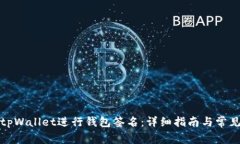 如何使用tpWallet进行钱包签名：详细指南与常见问