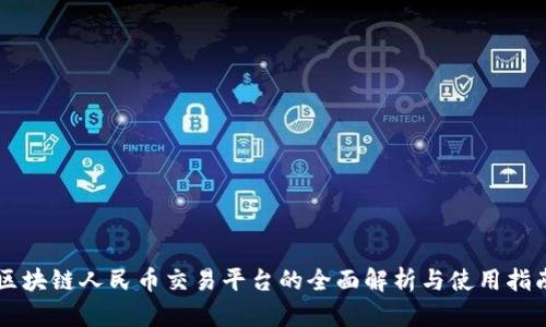 区块链人民币交易平台的全面解析与使用指南
