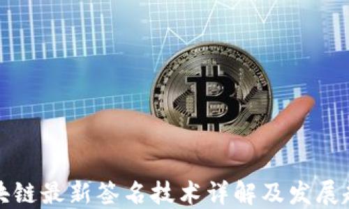 
区块链最新签名技术详解及发展趋势