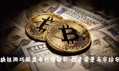 区块链游戏联盟币行情解析：投资前景与市场分析
