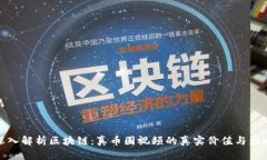深入解析区块链：真币圈