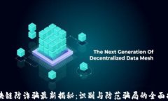 区块链防诈骗最新揭秘：