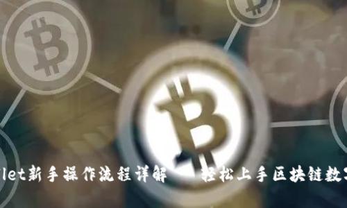tpWallet新手操作流程详解 - 轻松上手区块链数字钱包