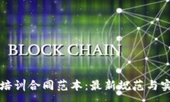 :区块链培训合同范本：最新规范与实用指南