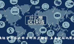 区块链货币与比特币的深度解析：未来金融的新