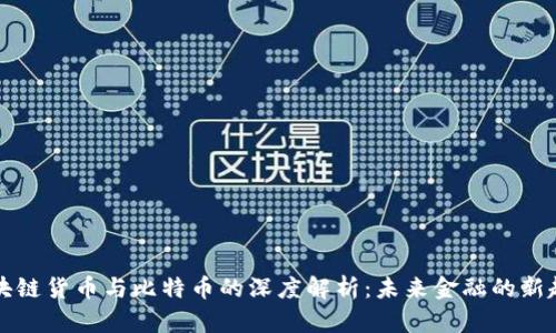 区块链货币与比特币的深度解析：未来金融的新趋势