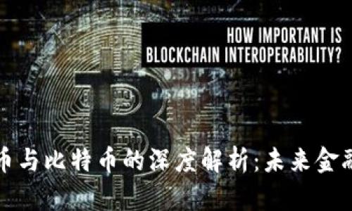 区块链货币与比特币的深度解析：未来金融的新趋势
