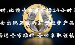 探索币圈及比特币区块链的未来发展与投资机会