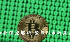 深圳区块链大会深度解析：聚焦Pi币的未来与发展