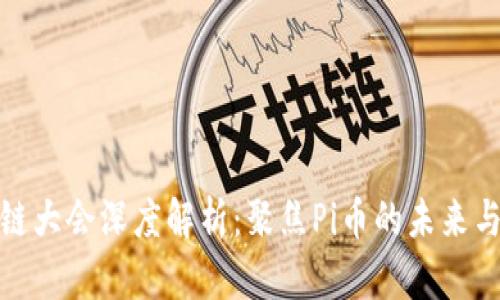 深圳区块链大会深度解析：聚焦Pi币的未来与发展机遇