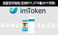 : KTD区块链最新动态分析：未来发展趋势与投资机