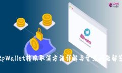 tpWallet转账取消方法详解与常见问题解答
