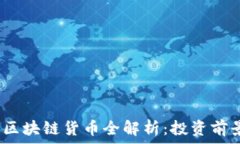   2023年最新区块链货币全解析：投资前景与技术