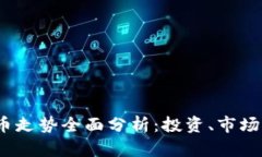 2023年区块链币走势全面分析：投资、市场动态与