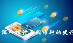 区块链发币总量：深入探讨不同币种的发行机制