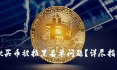 如何解决tpWallet买币被拉黑名单问题？详尽指南与