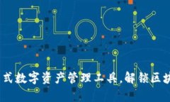 tpWallet：一站式数字资产管理工具，解锁区块链世