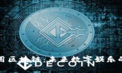 游戏币通用区块链：未来数字娱乐的崭新生态