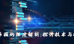 区块链与币圈的深度解析：探讨技术与投资的未