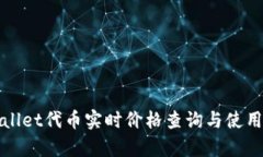 tpWallet代币实时价格查询与使用指南