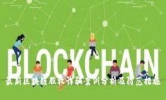 最新区块链股权诈骗案例分析及防范措施