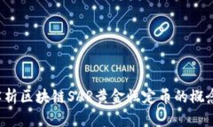  深入解析区块链SAR黄金恒定币的概念与应用