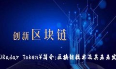 雷达币（Radar Token）简介：区块链技术及其未来发