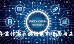 2023年菲律宾区块链最新进展与未来展望