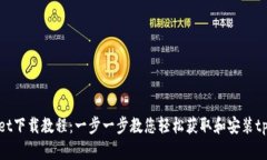 tpWallet下载教程：一步一步