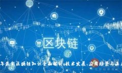 2023年最新区块链知识全面解析：技术发展、应用