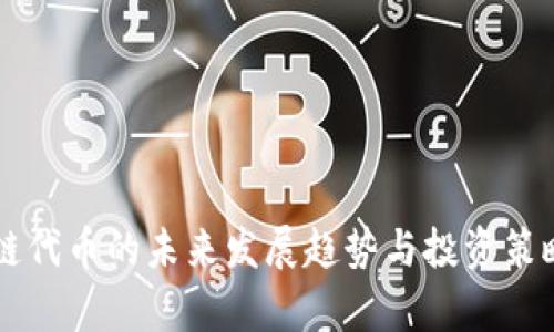 区块链代币的未来发展趋势与投资策略解析