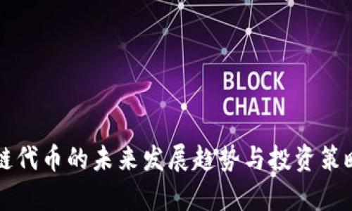 区块链代币的未来发展趋势与投资策略解析