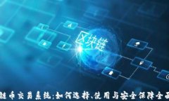 区块链币交易系统：如何选择、使用与安全保障