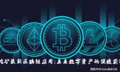 手机挖矿最新区块链应用：未来数字资产的便捷