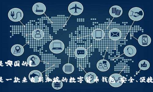 tpwallet是哪国的？

tpwallet是一款来自新加坡的数字货币钱包，安全、便捷、功能全面